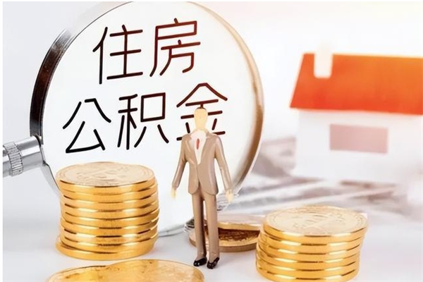 眉山辞职提住房公积金（辞职公积金提取流程）