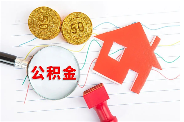 眉山封存公积金取钱（封存公积金提取流程2021）