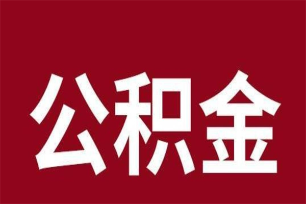 眉山辞职提住房公积金（辞职公积金提取流程）