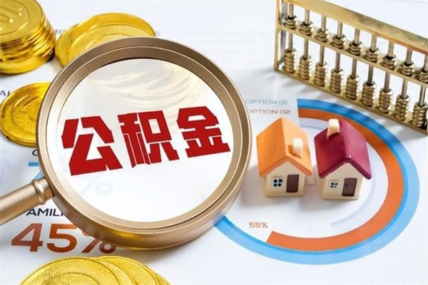 眉山厂里离职后公积金怎么取（厂里辞职了公积金怎么取）