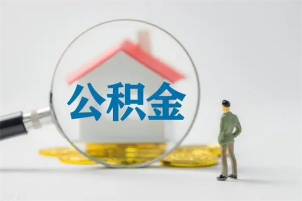 眉山公积金离职了在外地怎么取（离职去外地了公积金）