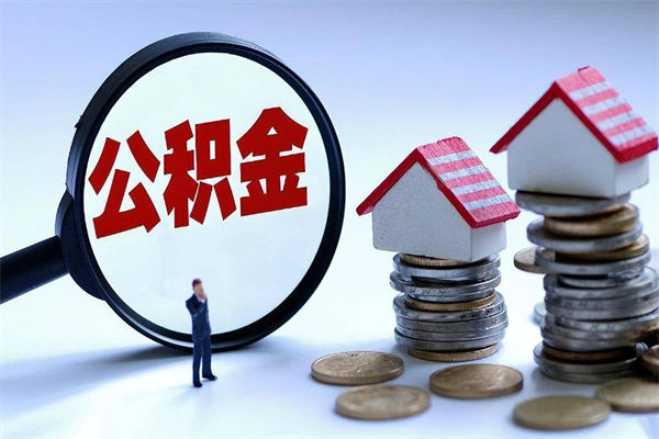 眉山公积金里面的钱怎么提出来（住房公积金的钱怎么提现）