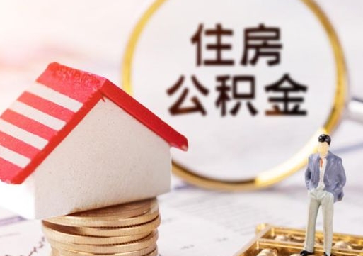 眉山离职公积金个人取出材料（离职个人提取公积金需要什么材料）