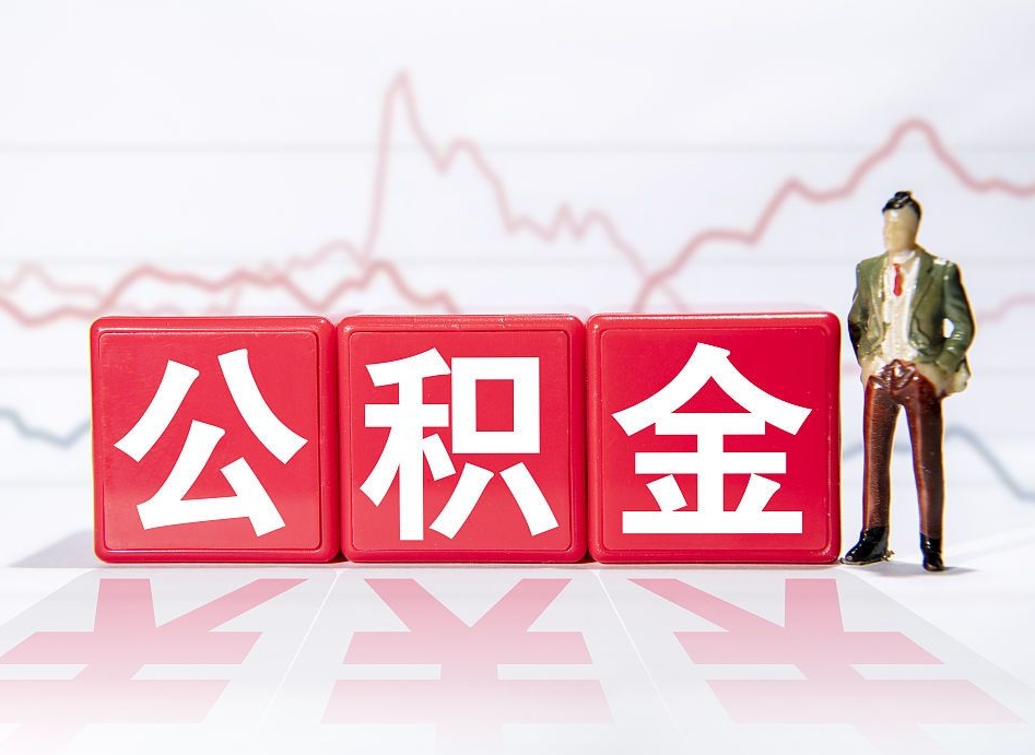 眉山公积金代取规定（公积金代取手续费一般是多少）
