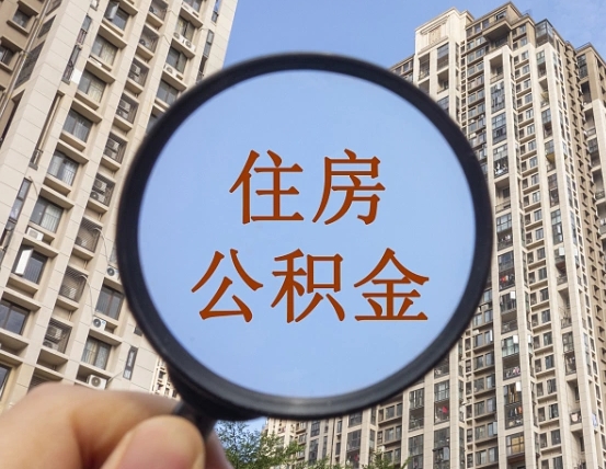 眉山辞职了公积金怎么取（辞职了之后公积金怎么取）