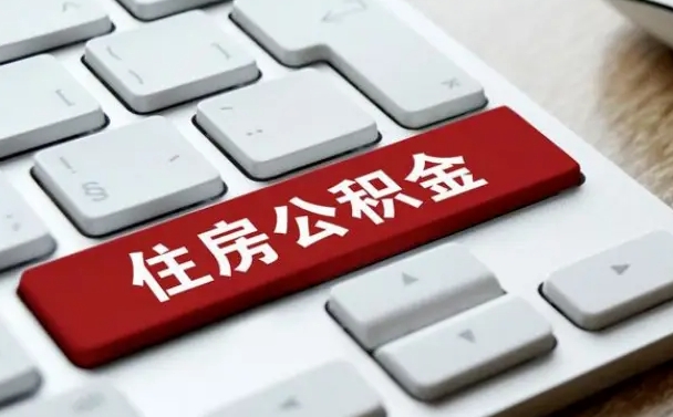 眉山公积金离职提出（公积金离职提取条件）