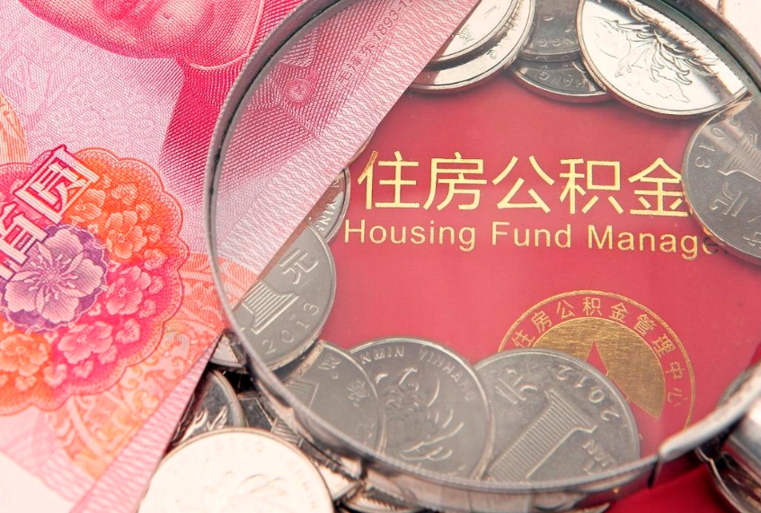 眉山公积金封存了还能帮取吗（公积金封存了影响提取吗）