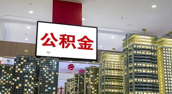 眉山离职不满半年公积金怎么取出来（住房公积金离职不满半年能取吗）
