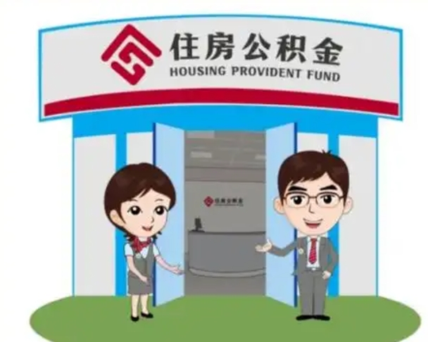 眉山离职人员如何代提住房公积金（离职公积金可以代领吗）