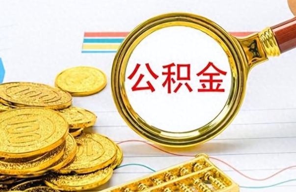 眉山离职了能取公积金吗（离职了能取公积金吗?）