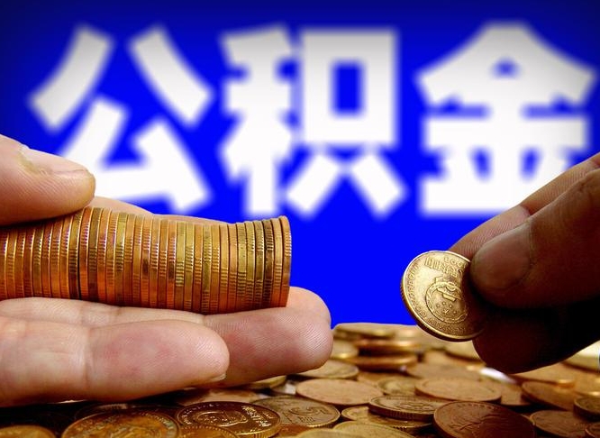 眉山补充公积金什么时候可以取（补充公积金什么时候发）